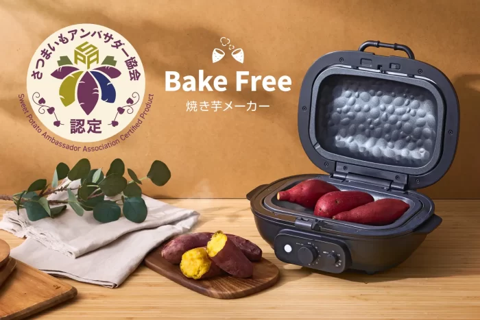 焼き芋メーカー Bake Free